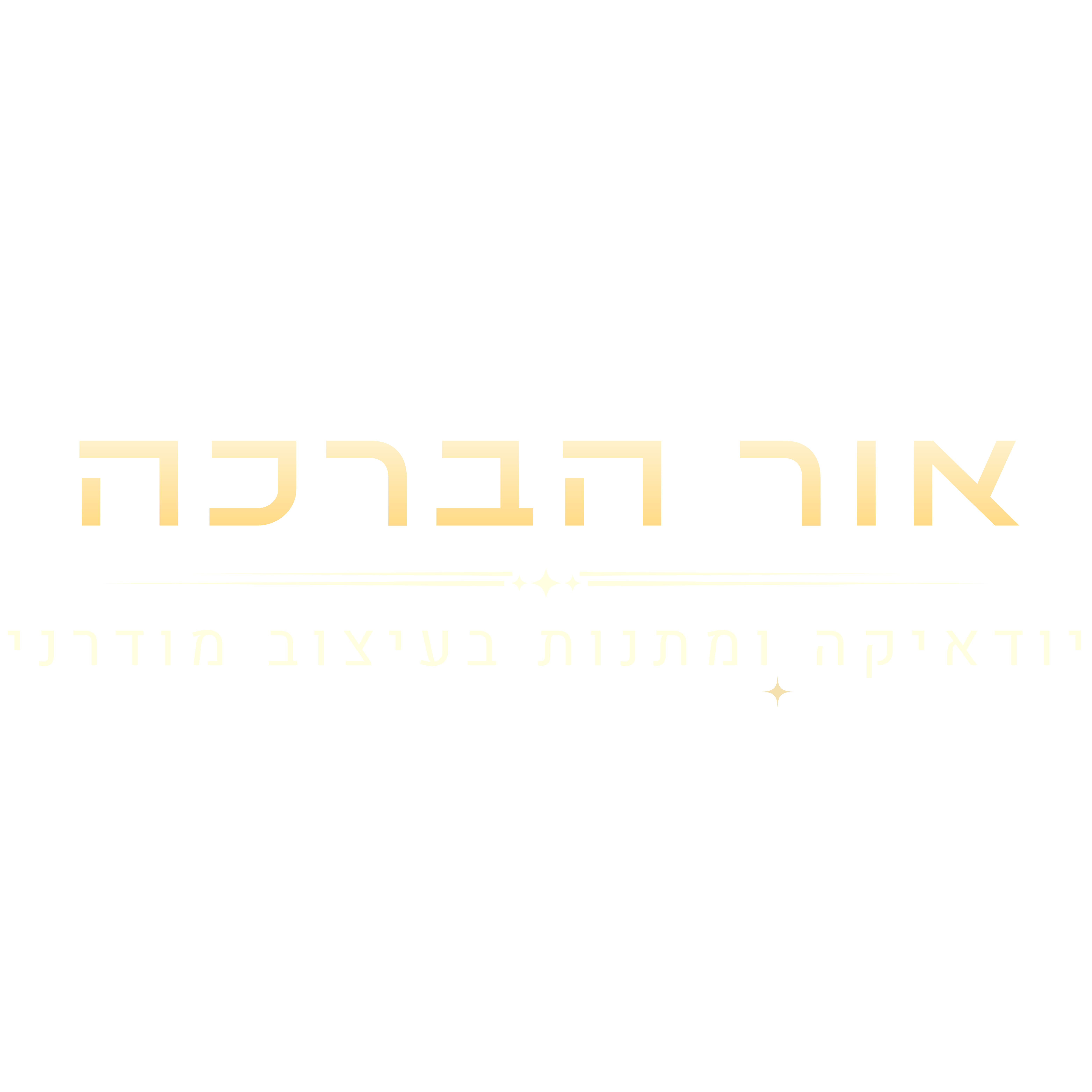 לוגו אור הברכה