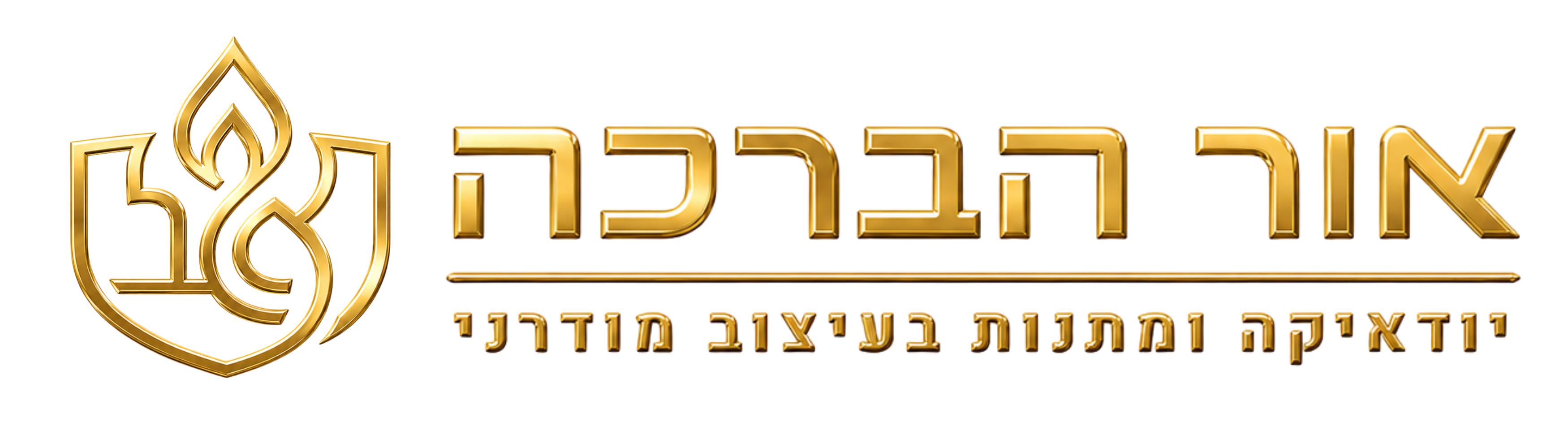 לוגו אור הברכה
